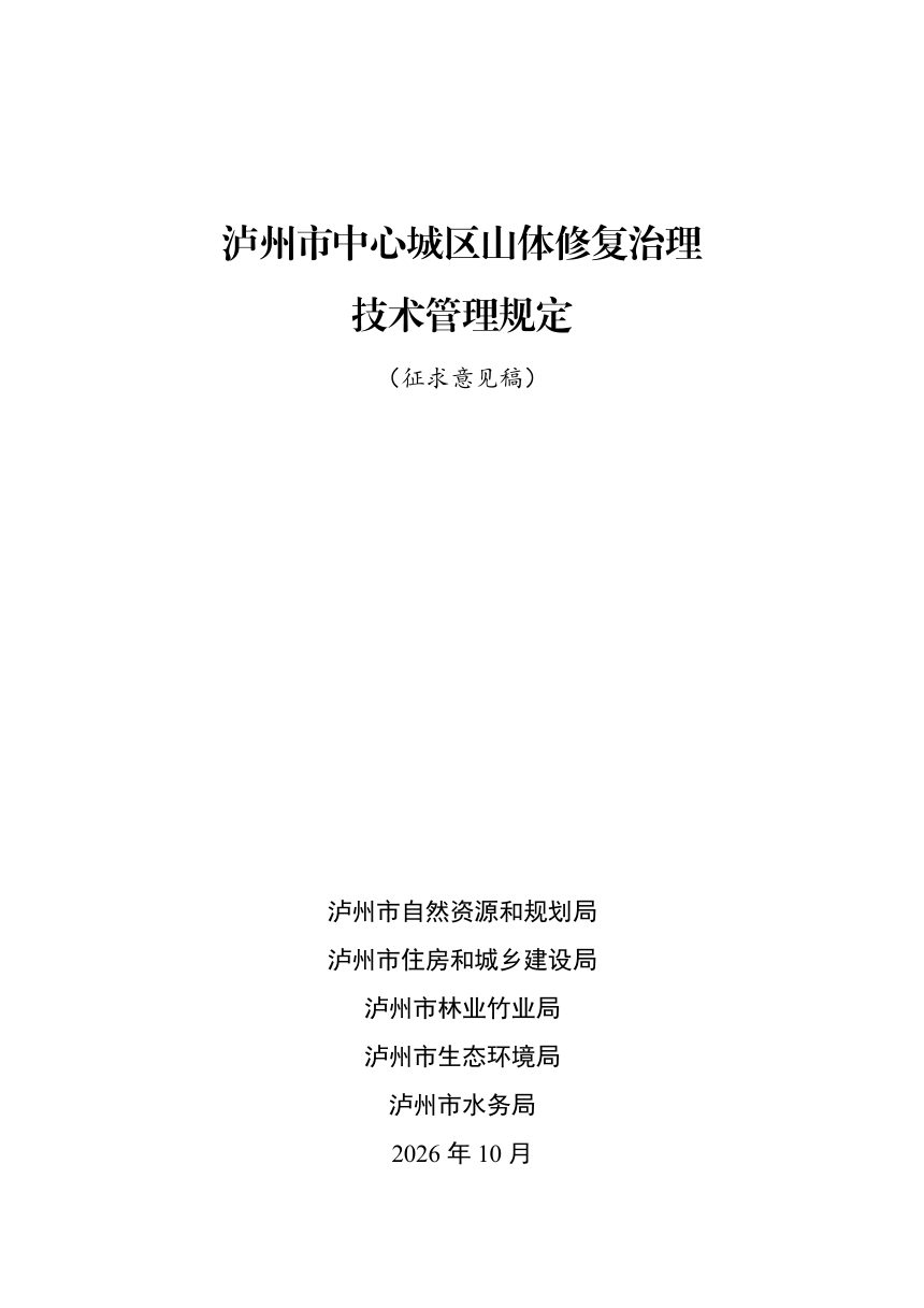 泸州市中心城区山体修复治理技术管理规定（征求意见稿）第1页