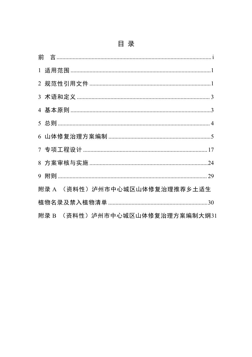 泸州市中心城区山体修复治理技术管理规定（征求意见稿）第2页