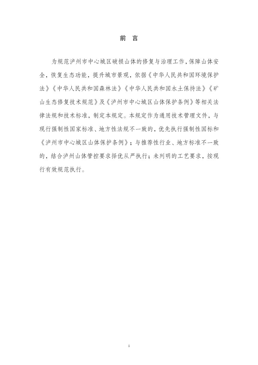 泸州市中心城区山体修复治理技术管理规定（征求意见稿）第3页