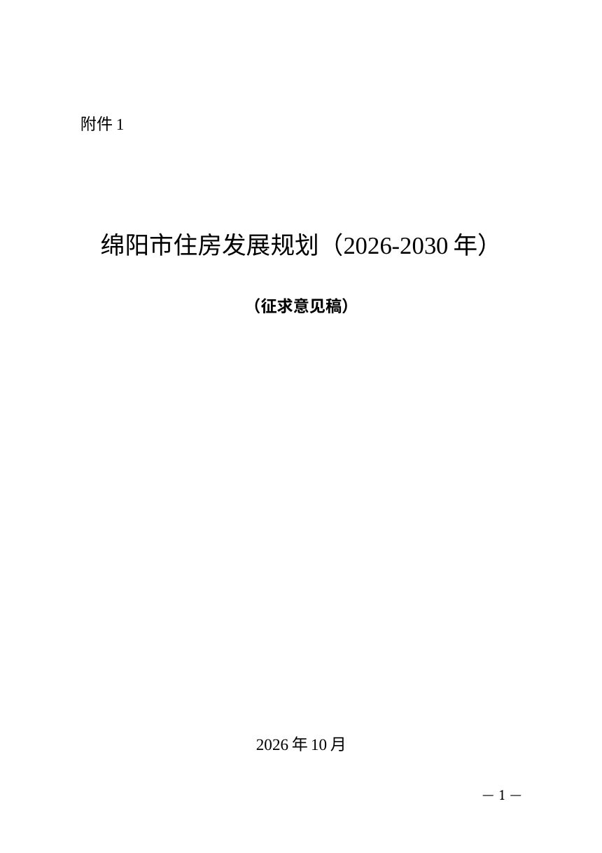 绵阳市住房发展规划（2026-2030年）征求意见稿第1页