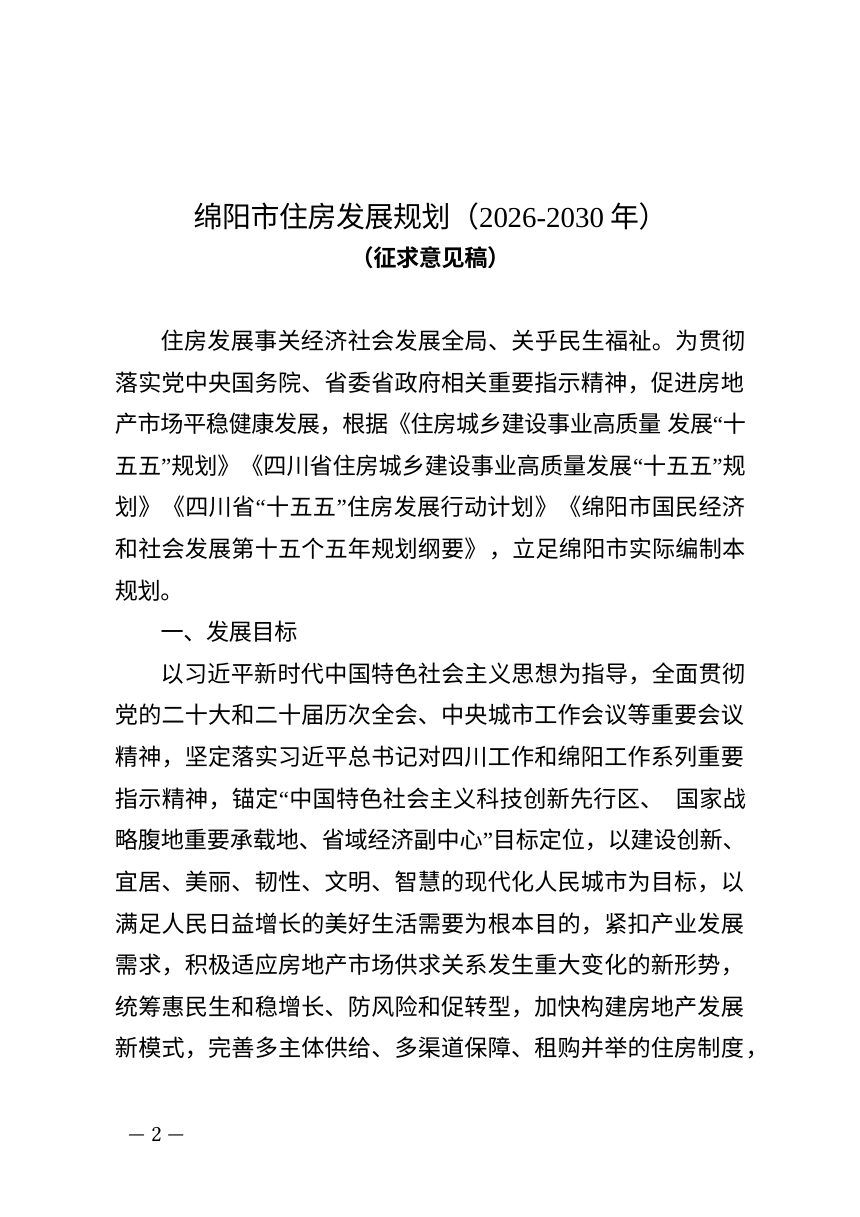 绵阳市住房发展规划（2026-2030年）征求意见稿第2页