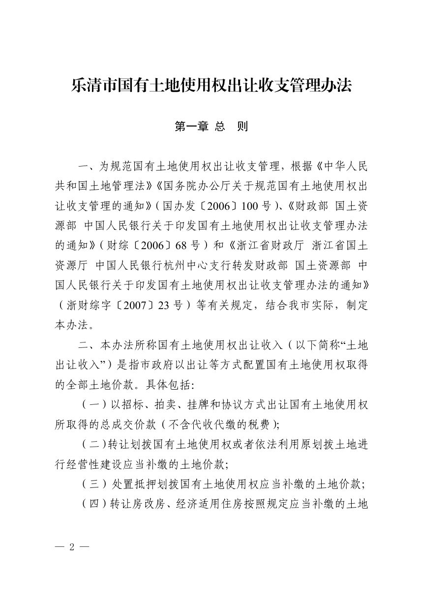 乐清市人民政府《国有土地使用权出让收支管理办法》乐政发〔2025〕19号第2页