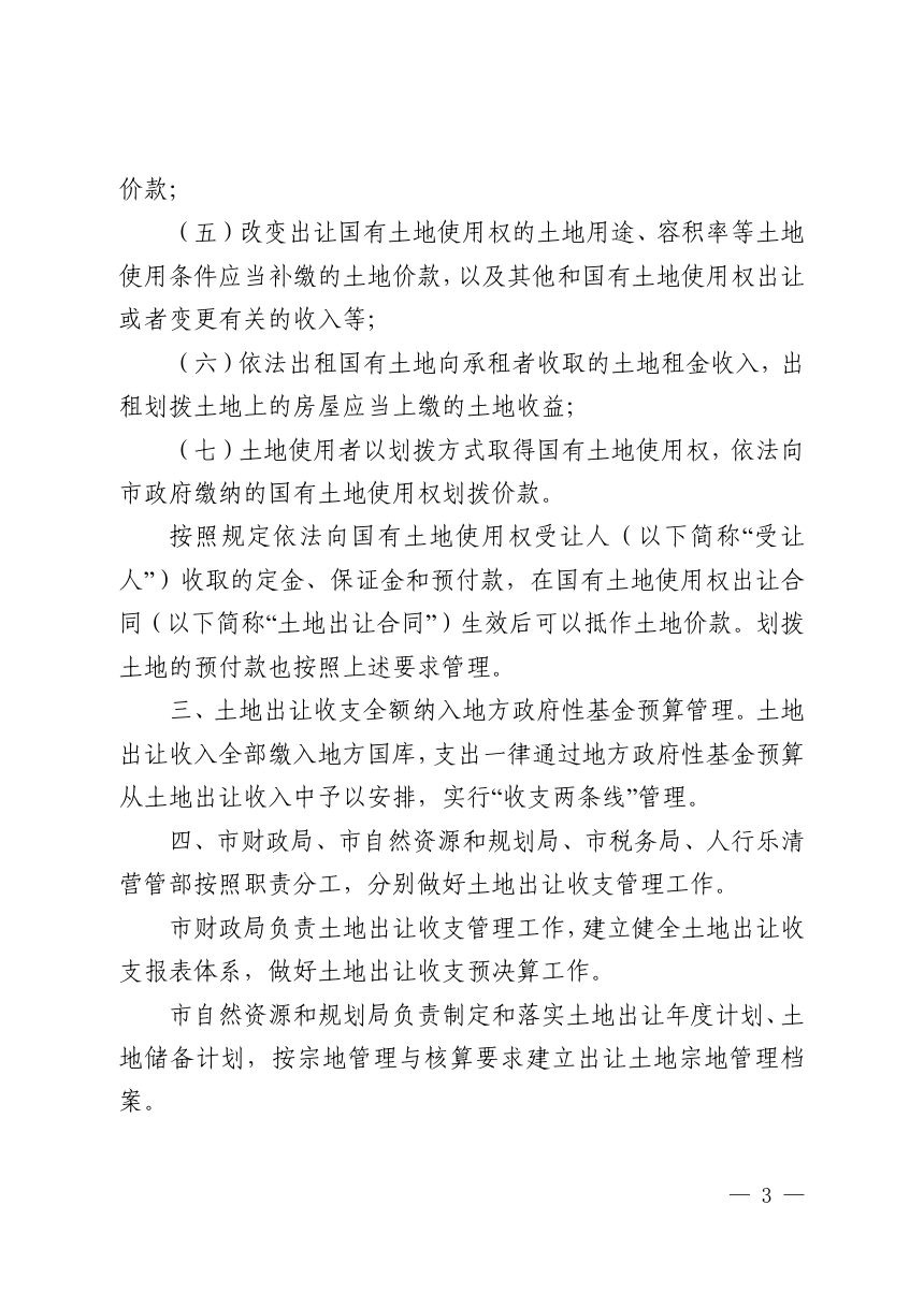 乐清市人民政府《国有土地使用权出让收支管理办法》乐政发〔2025〕19号第3页