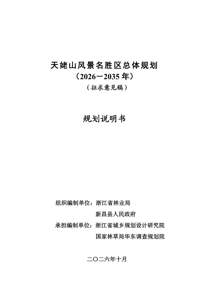 天姥山风景名胜区总体规划（2026－2035年）征求意见稿第1页