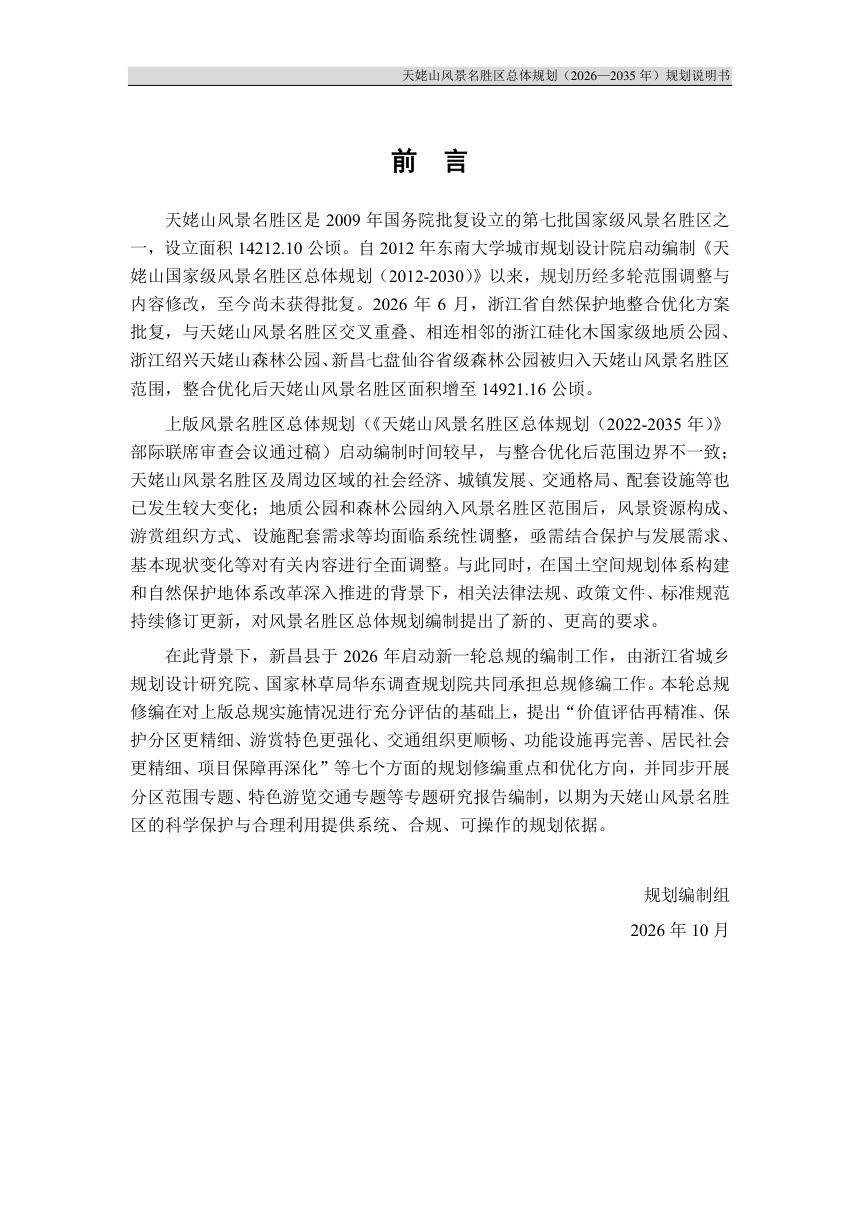天姥山风景名胜区总体规划（2026－2035年）征求意见稿第2页