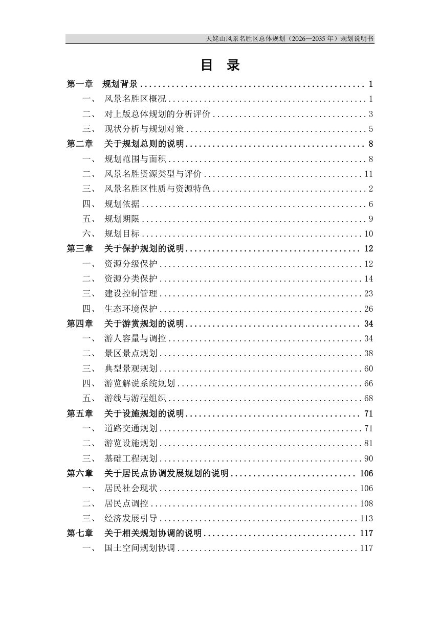 天姥山风景名胜区总体规划（2026－2035年）征求意见稿第3页