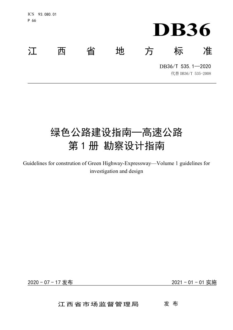 江西省《绿色公路建设指南-高速公路》DB36/T 535.1-2020 第1页