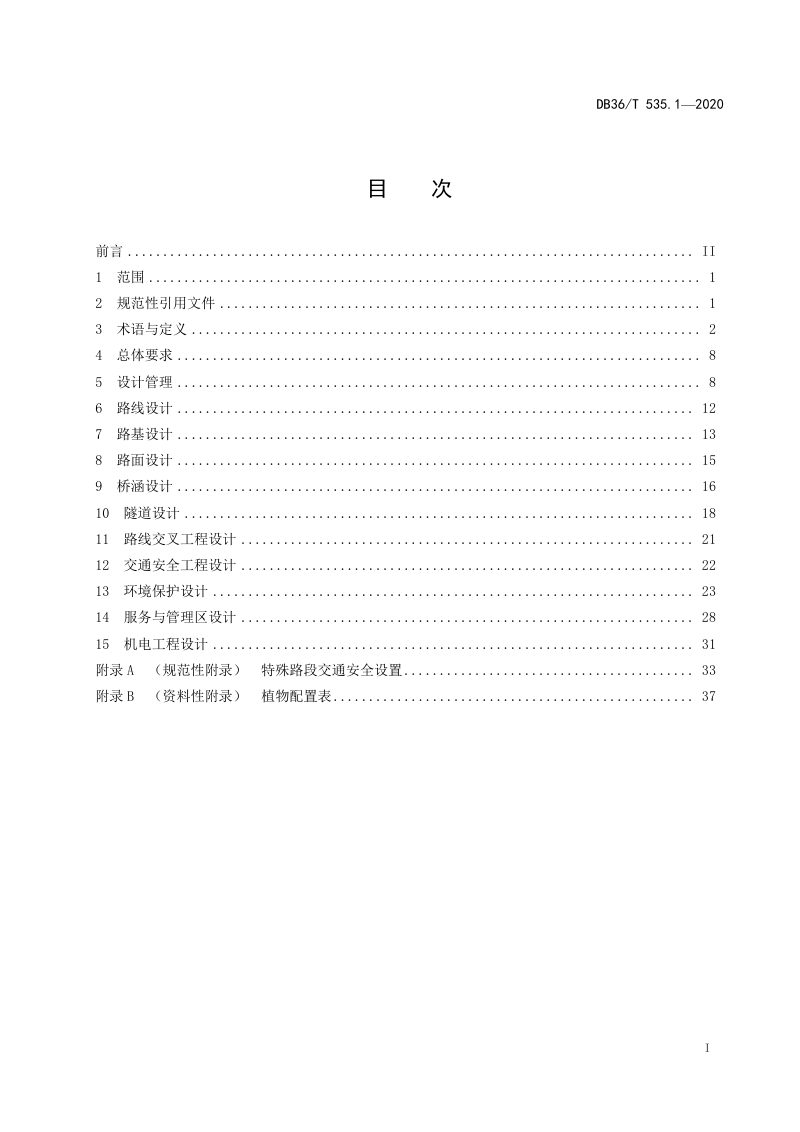 江西省《绿色公路建设指南-高速公路》DB36/T 535.1-2020 第3页