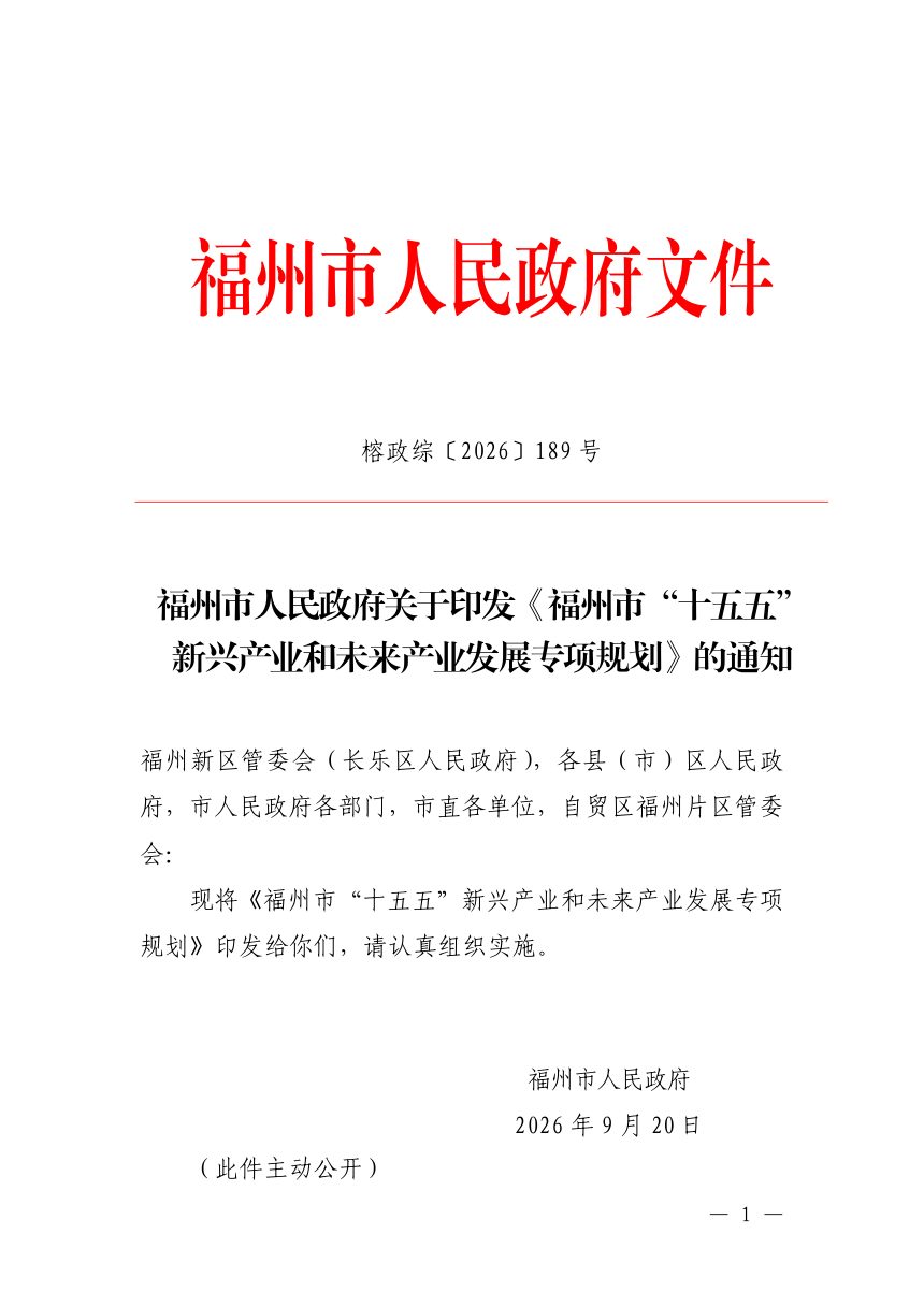 福州市“十五五”新兴产业和未来产业发展专项规划第1页