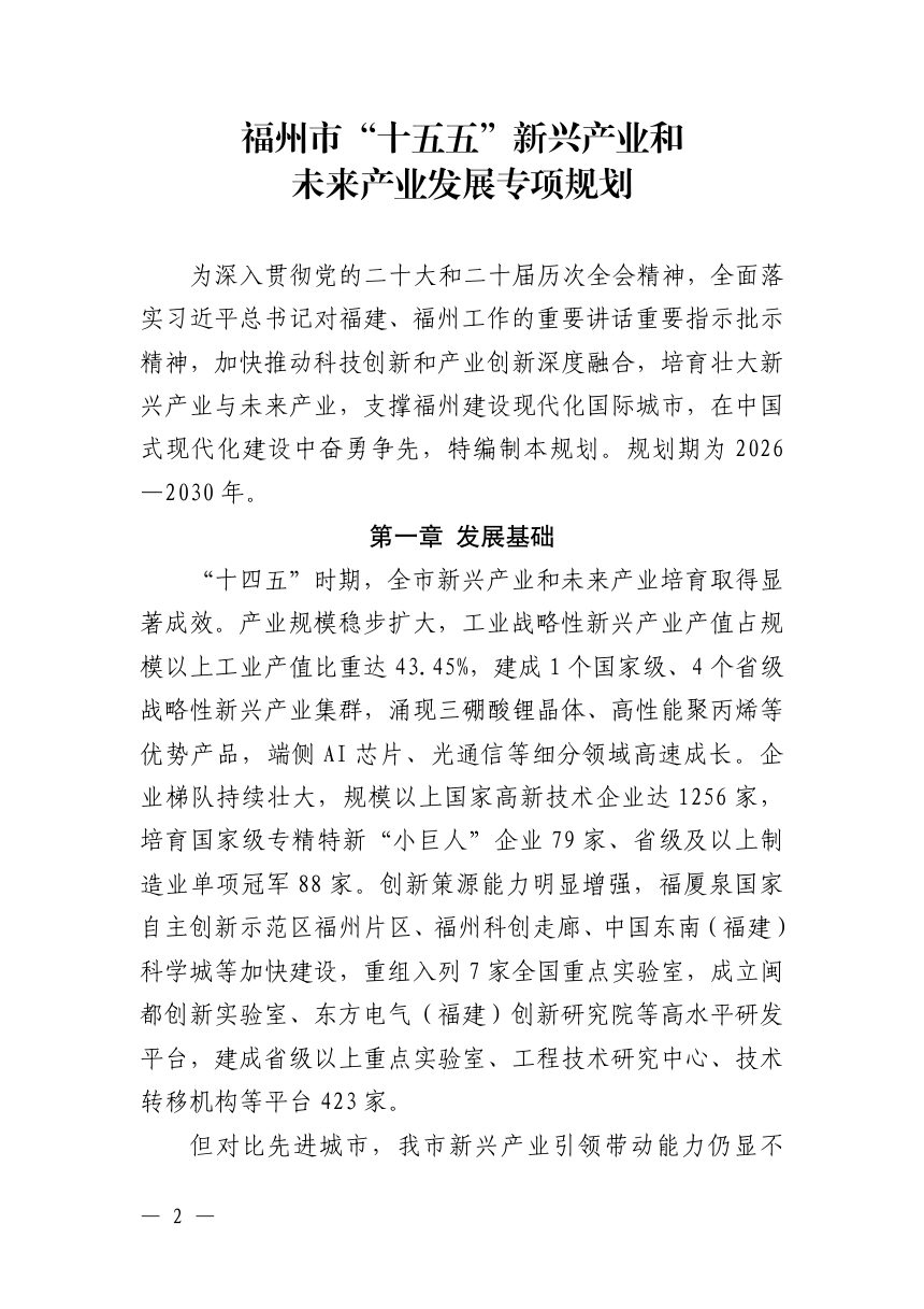 福州市“十五五”新兴产业和未来产业发展专项规划第2页
