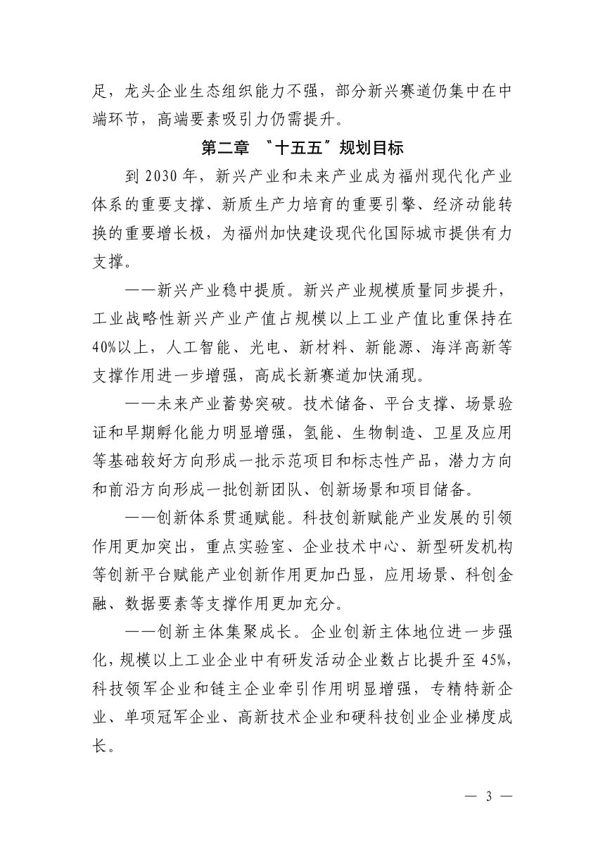 福州市“十五五”新兴产业和未来产业发展专项规划第3页