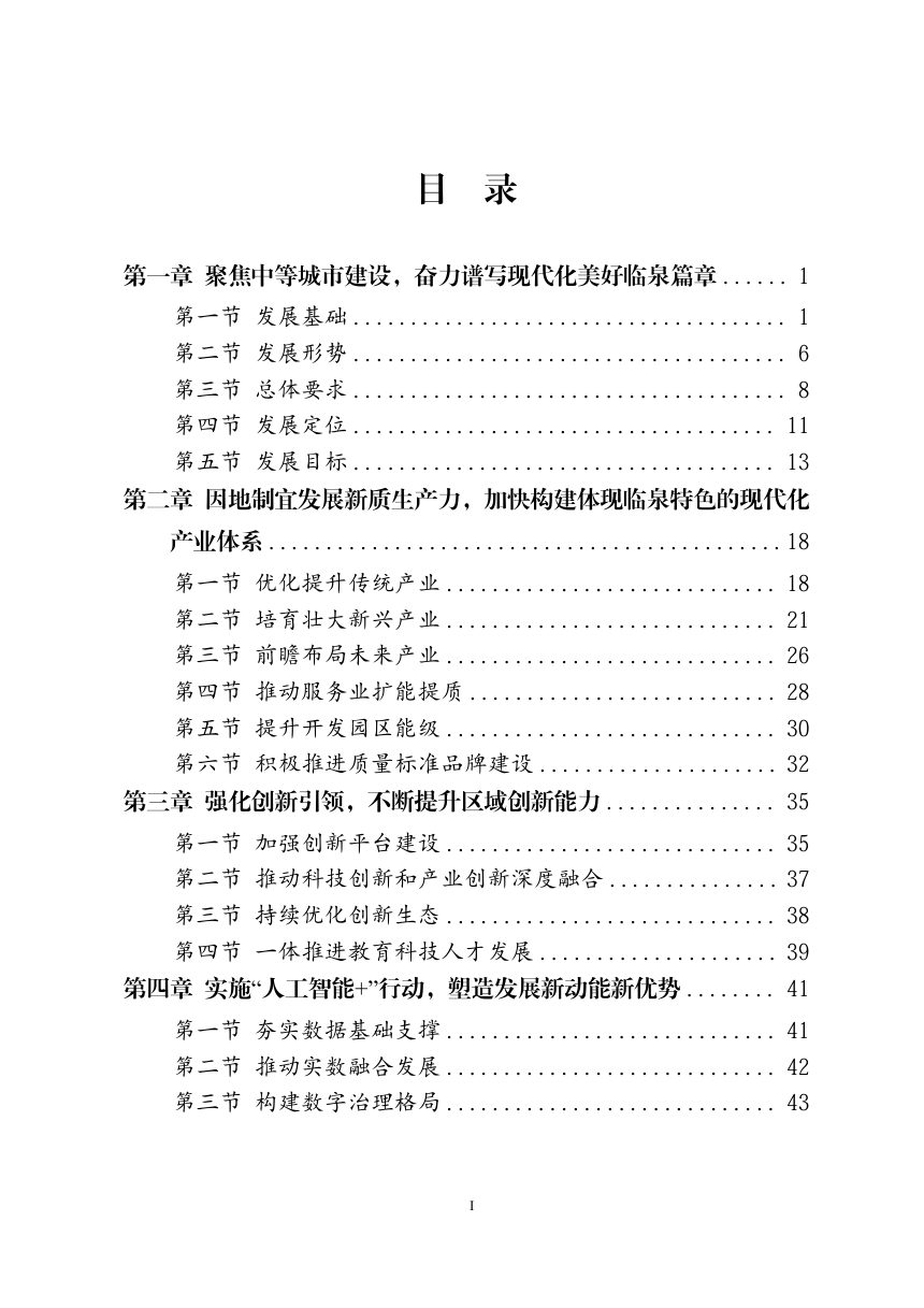 临泉县国民经济和社会发展第十五个五年规划纲要第3页