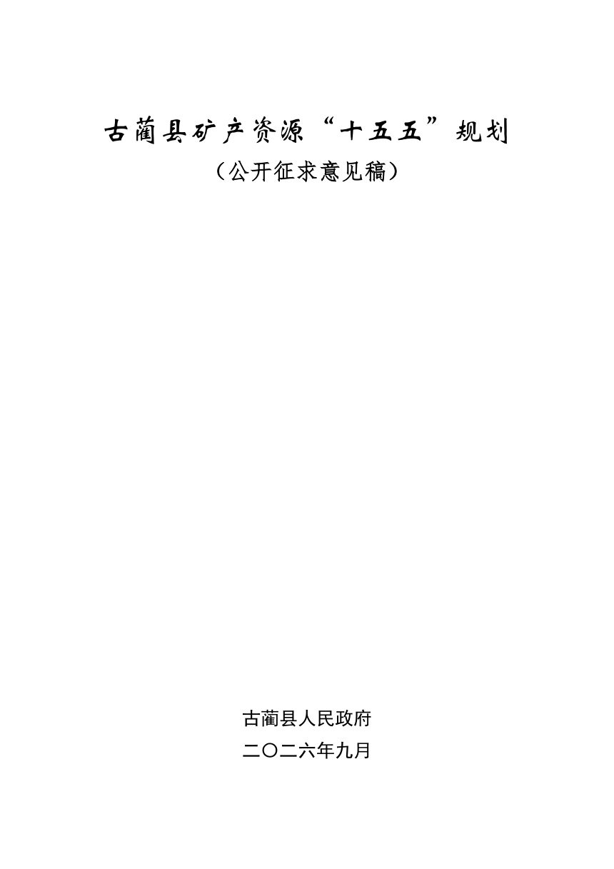 古蔺县矿产资源“十五五”规划（征求意见稿）第1页