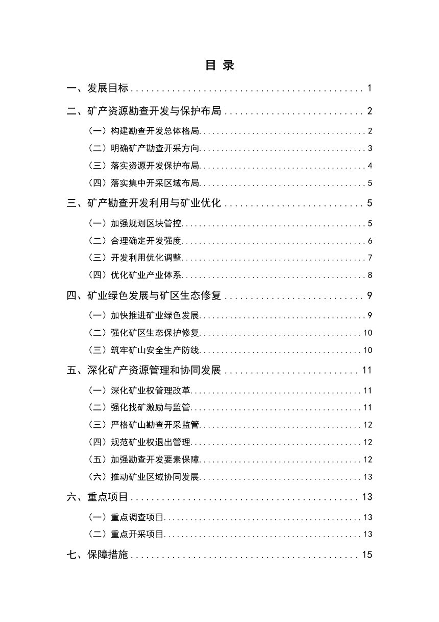 古蔺县矿产资源“十五五”规划（征求意见稿）第2页