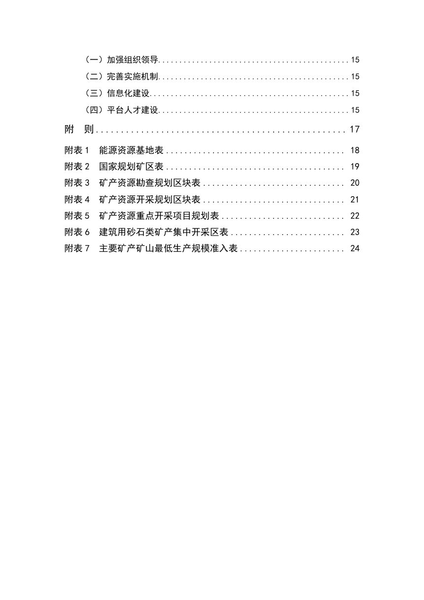 古蔺县矿产资源“十五五”规划（征求意见稿）第3页