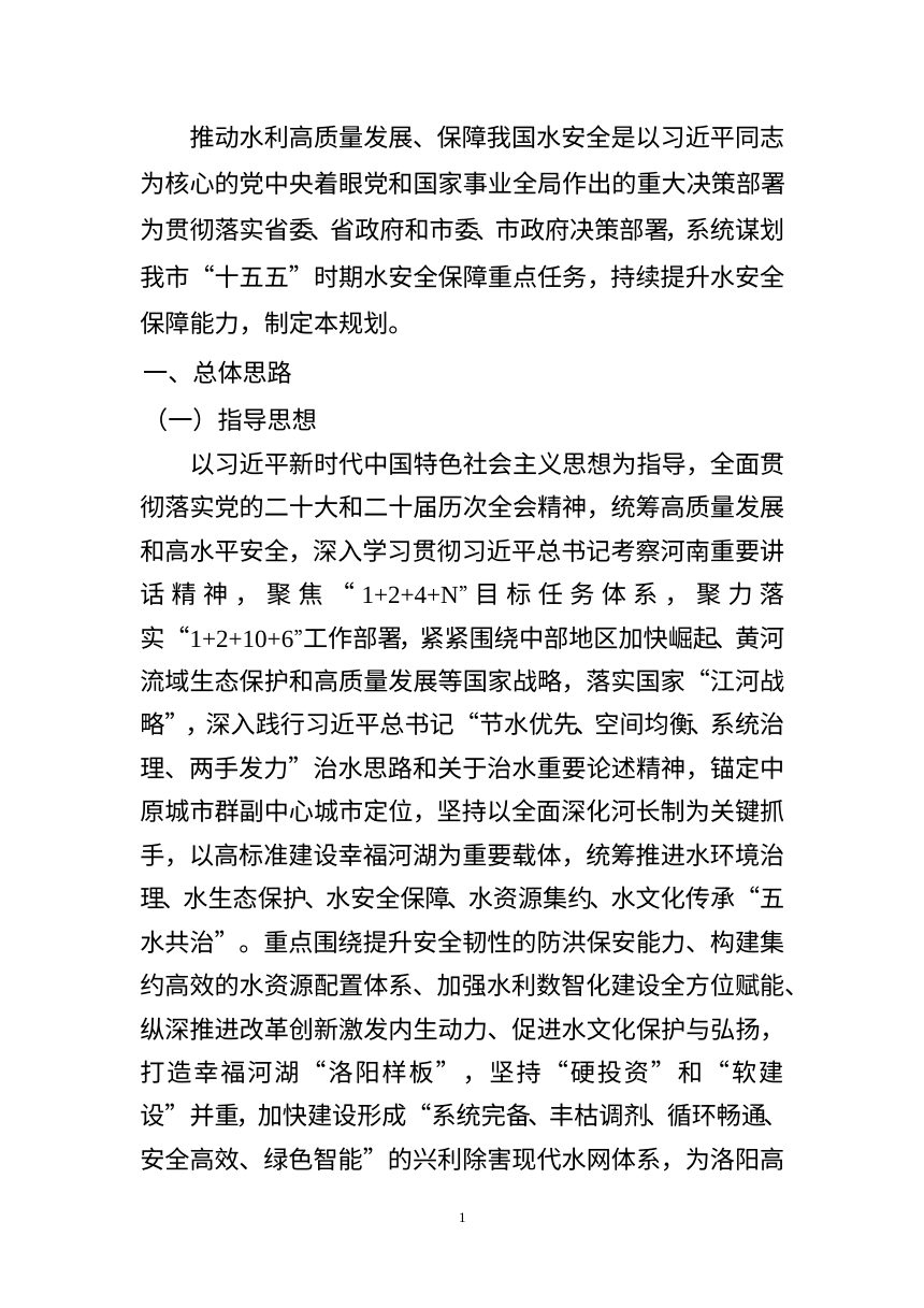 洛阳市“十五五”水安全保障规划（征求意见稿）第2页