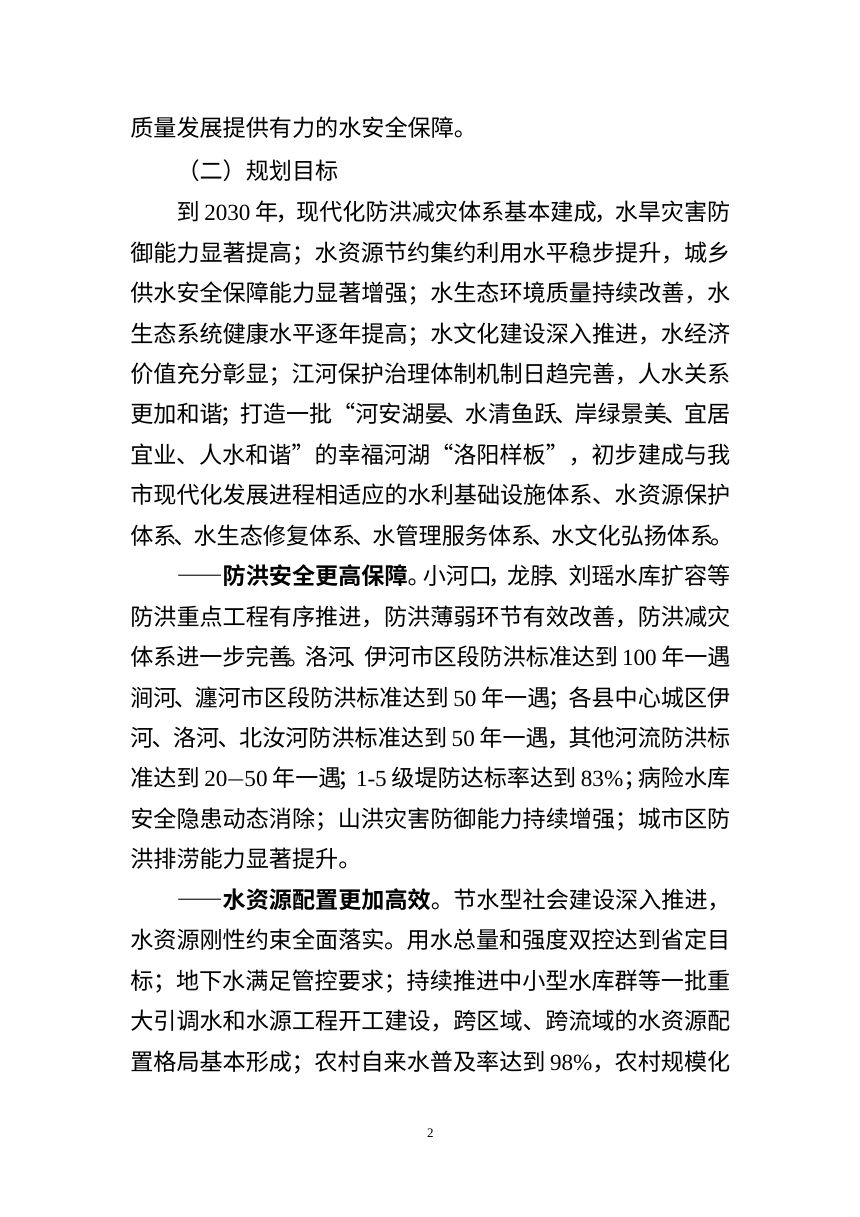 洛阳市“十五五”水安全保障规划（征求意见稿）第3页