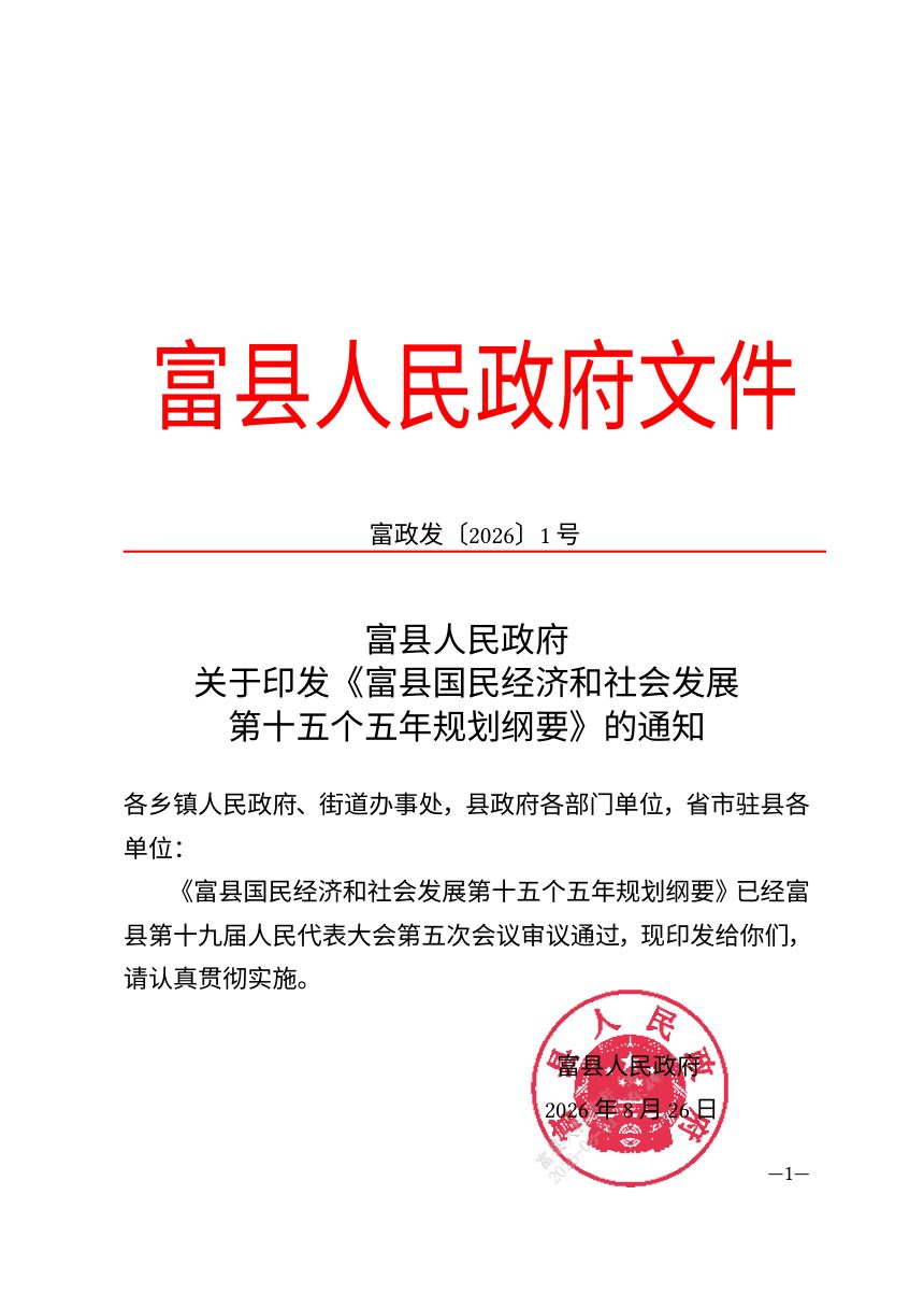富县国民经济和社会发展第十五个五年规划纲要第1页