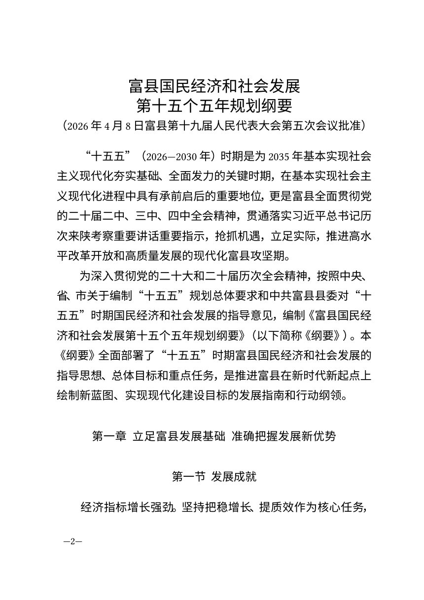 富县国民经济和社会发展第十五个五年规划纲要第2页
