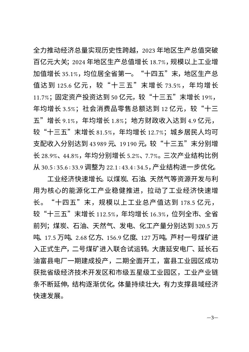 富县国民经济和社会发展第十五个五年规划纲要第3页