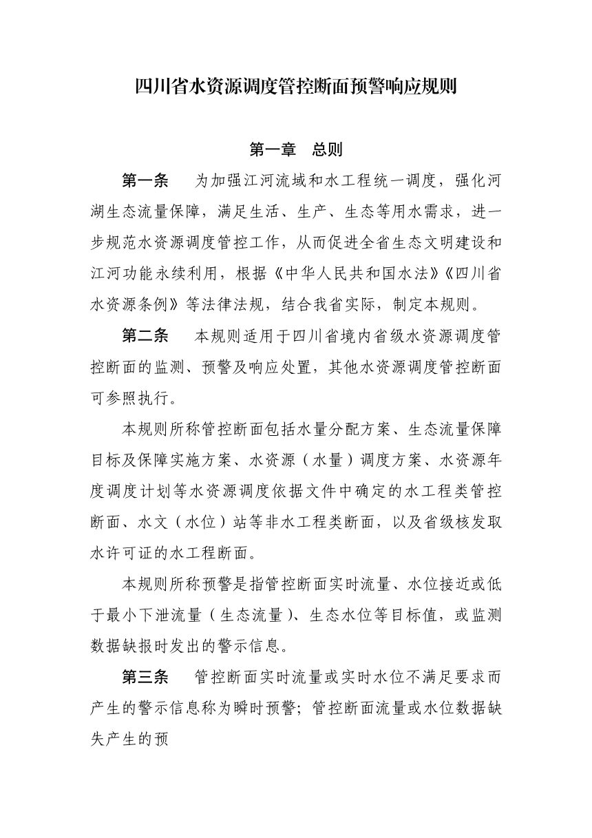 四川省水资源调度管控断面预警响应规则第1页