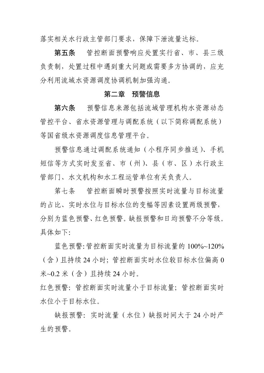 四川省水资源调度管控断面预警响应规则第3页