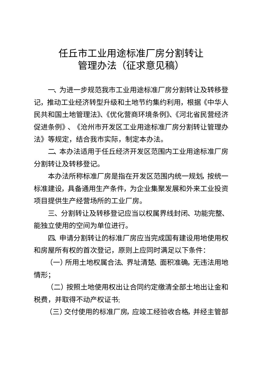 任丘市工业用途标准厂房分割转让管理办法（征求意见稿）第1页