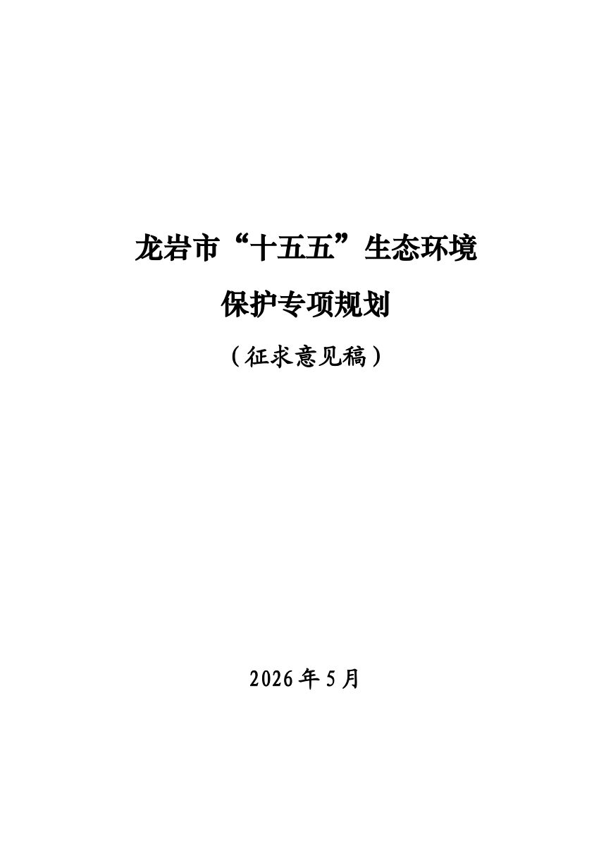 龙岩市“十五五”生态环境保护专项规划（征求意见稿）第1页