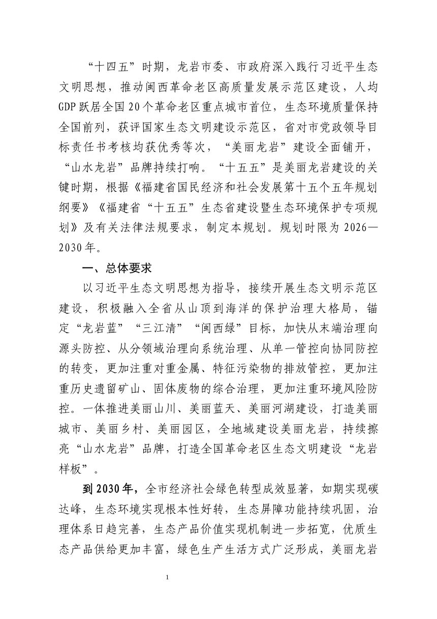 龙岩市“十五五”生态环境保护专项规划（征求意见稿）第3页