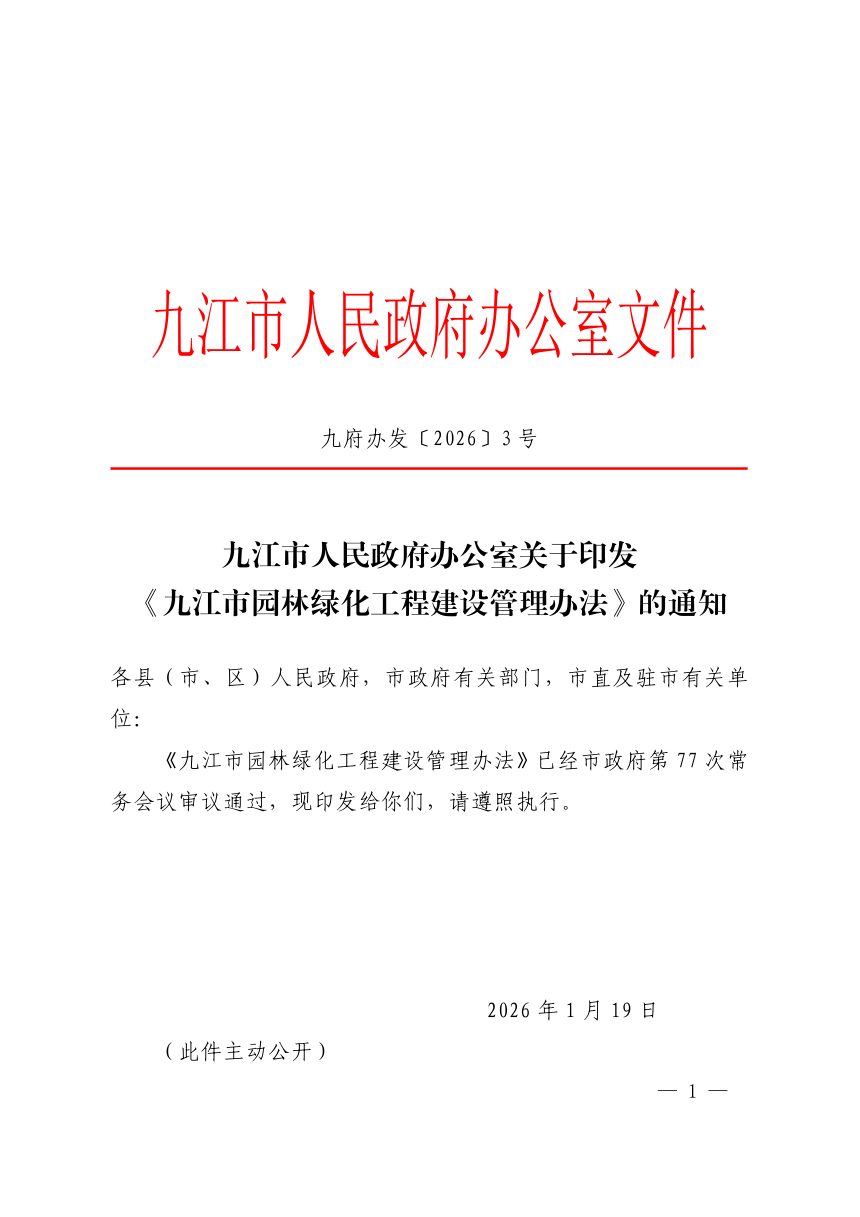 九江市园林绿化工程建设管理办法第1页