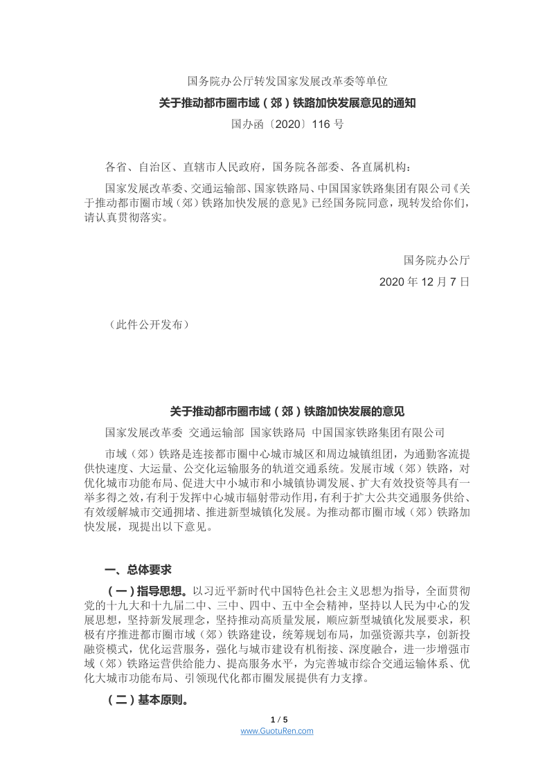 国务院办公厅《关于推动都市圈市域（郊）铁路加快发展意见的通知》国办函〔2020〕116号第1页