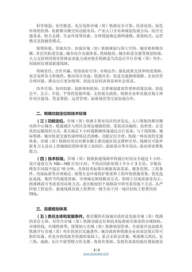 国务院办公厅《关于推动都市圈市域（郊）铁路加快发展意见的通知》国办函〔2020〕116号第2页