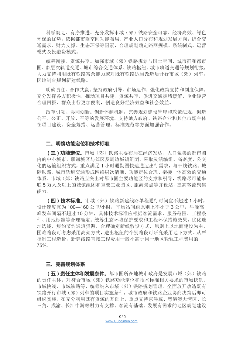 国务院办公厅《关于推动都市圈市域（郊）铁路加快发展意见的通知》国办函〔2020〕116号第2页
