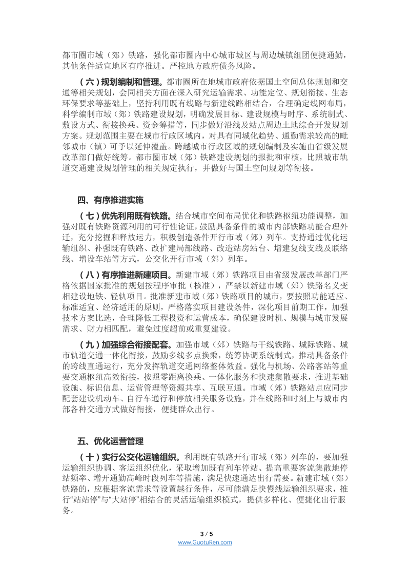 国务院办公厅《关于推动都市圈市域（郊）铁路加快发展意见的通知》国办函〔2020〕116号第3页