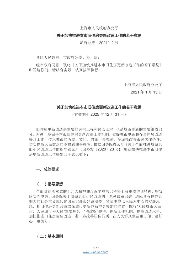 上海市《关于加快推进本市旧住房更新改造工作的若干意见》沪府办规〔2021〕2号第1页