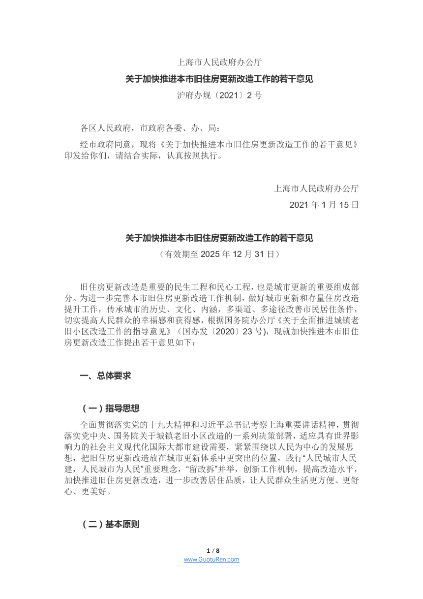 上海市《关于加快推进本市旧住房更新改造工作的若干意见》沪府办规〔2021〕2号-1