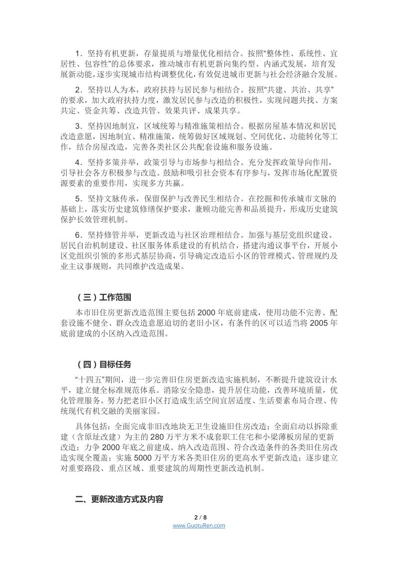 上海市《关于加快推进本市旧住房更新改造工作的若干意见》沪府办规〔2021〕2号第2页