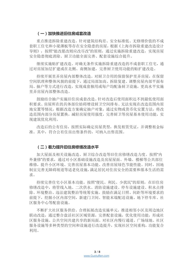 上海市《关于加快推进本市旧住房更新改造工作的若干意见》沪府办规〔2021〕2号第3页