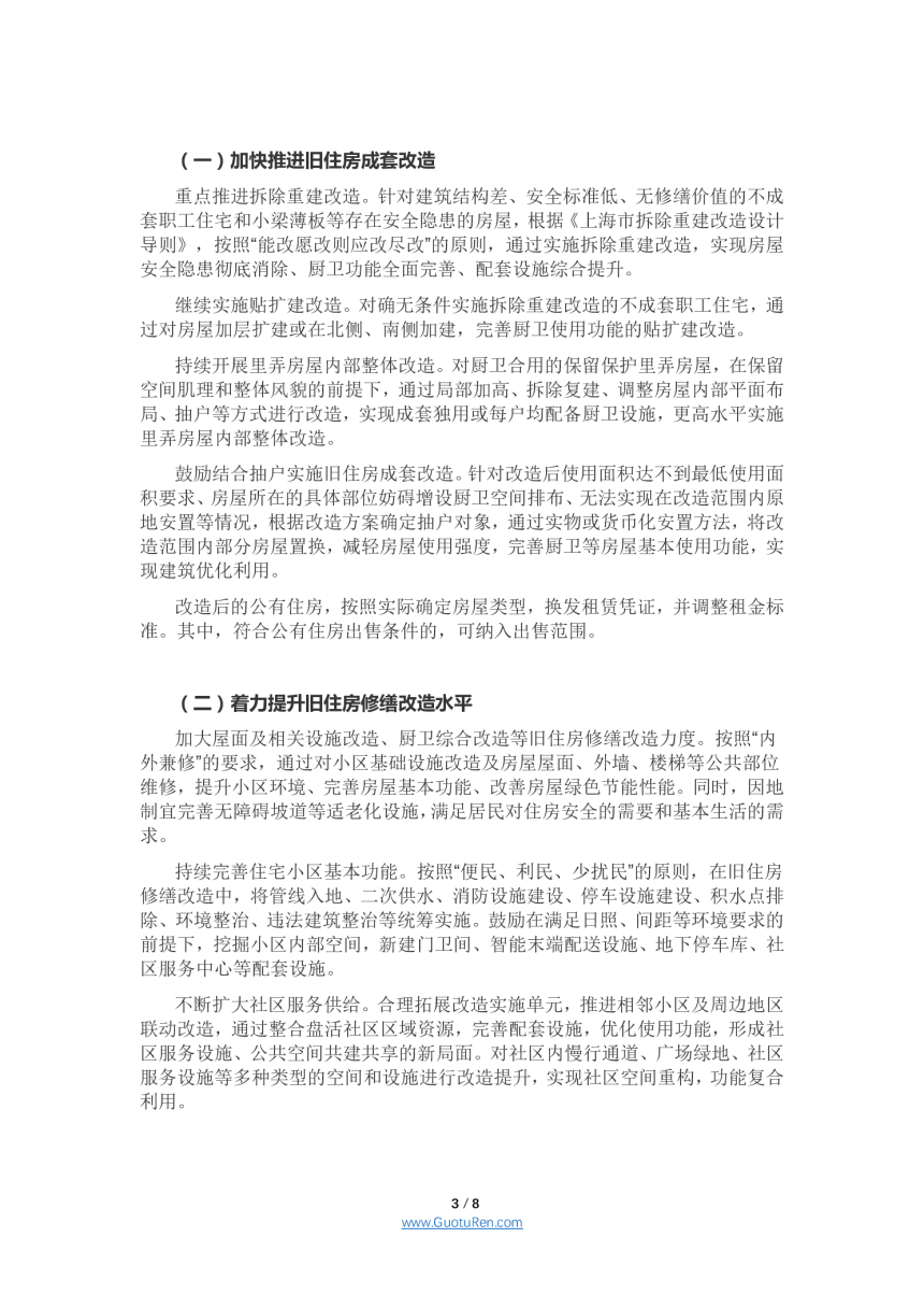 上海市《关于加快推进本市旧住房更新改造工作的若干意见》沪府办规〔2021〕2号-3