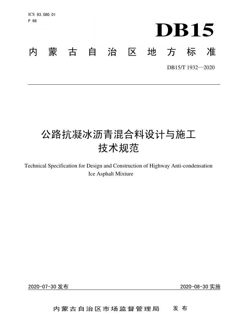 内蒙古《公路抗凝冰沥青混合料设计与施工技术规范》DB15/T 1932-2020第1页