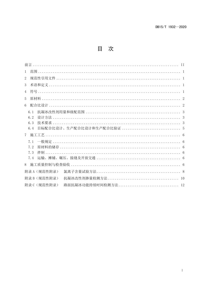 内蒙古《公路抗凝冰沥青混合料设计与施工技术规范》DB15/T 1932-2020第3页