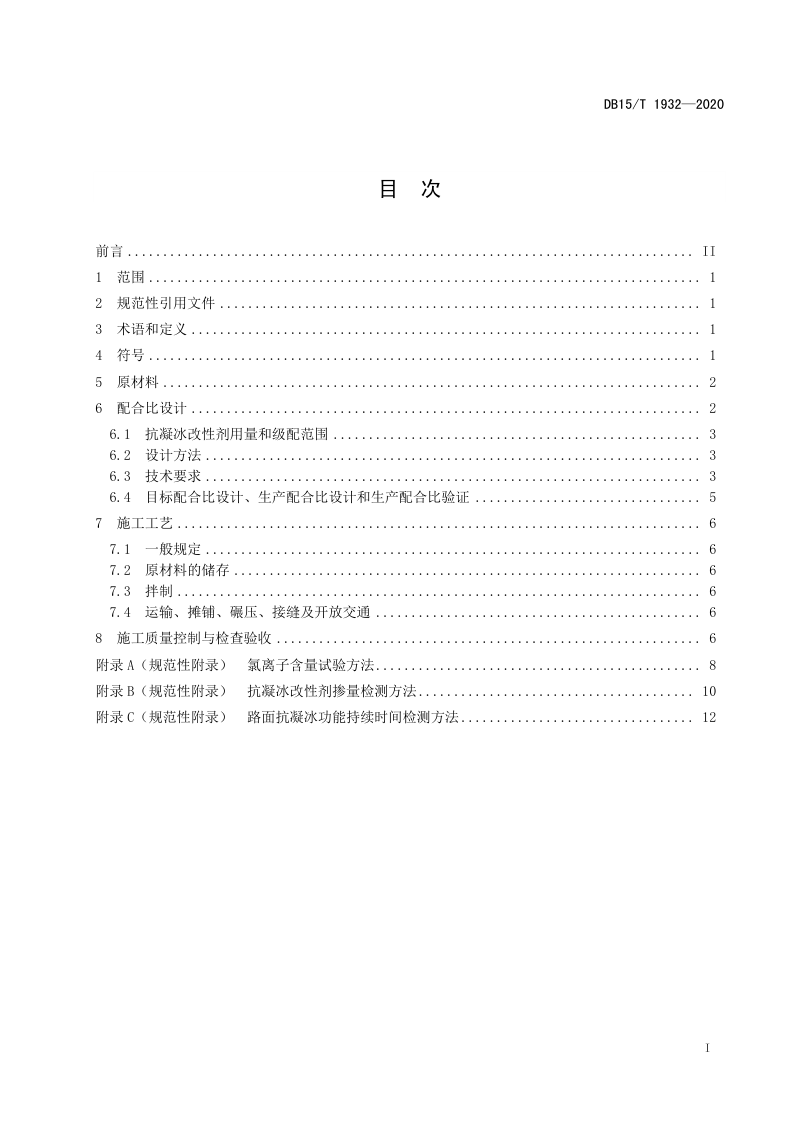 内蒙古《公路抗凝冰沥青混合料设计与施工技术规范》DB15/T 1932-2020第3页