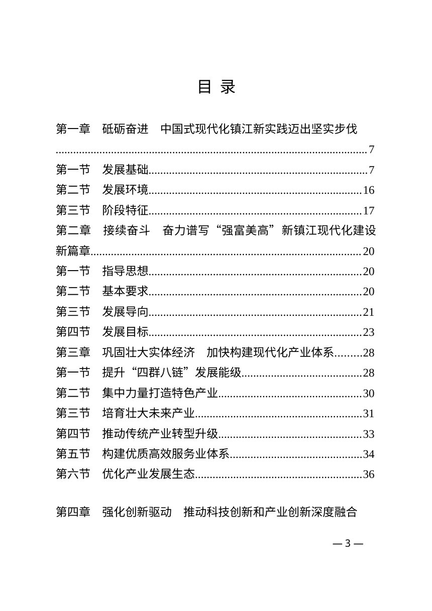 镇江市国民经济和社会发展第十五个五年规划纲要第3页