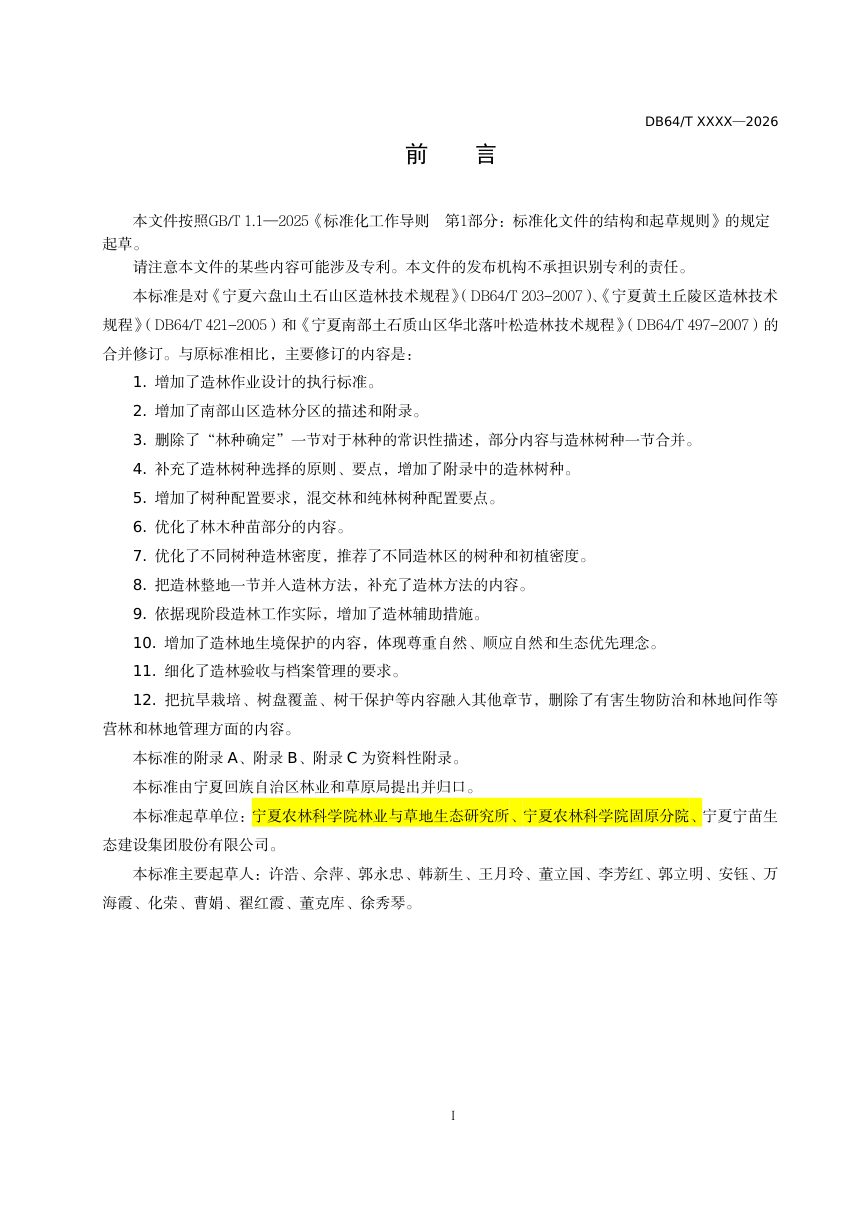 宁夏回族自治区《宁南山区造林技术规程》（征求意见稿）第2页
