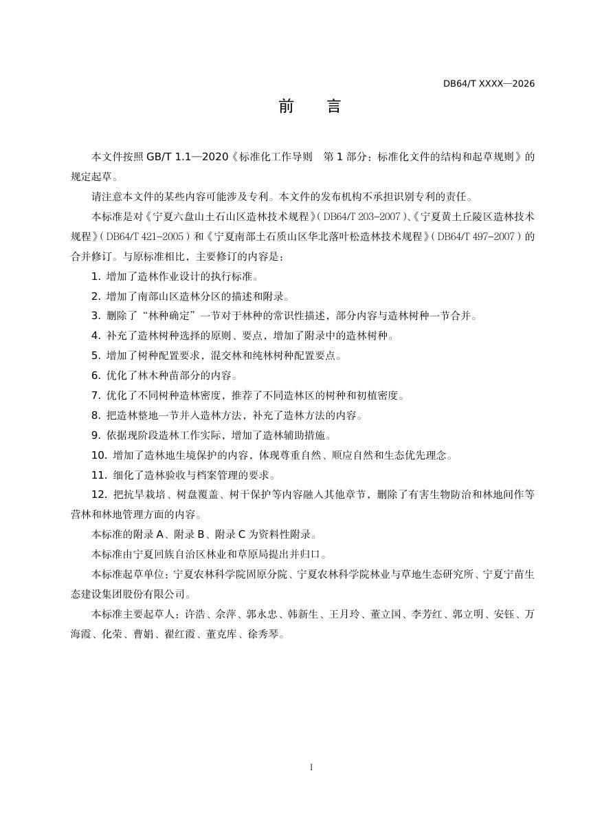 宁夏回族自治区《宁南山区造林技术规程》（征求意见稿）第3页