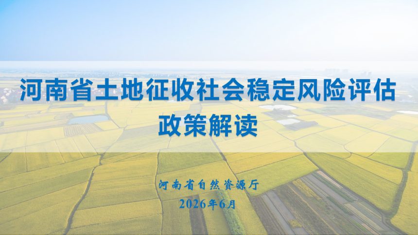 河南省土地征收社会稳定风险评估办法政策解读第1页