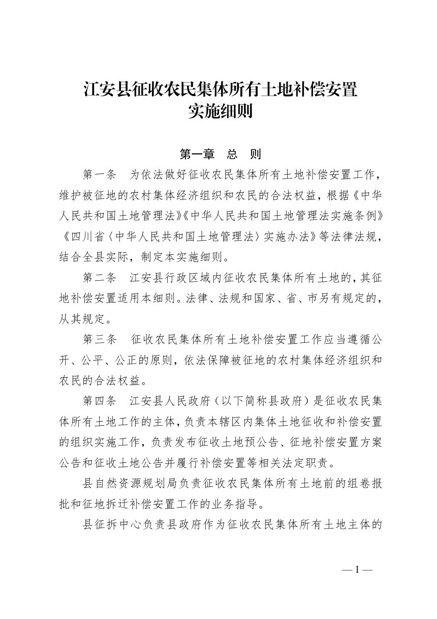 江安县征收农民集体所有土地补偿安置实施细则第1页