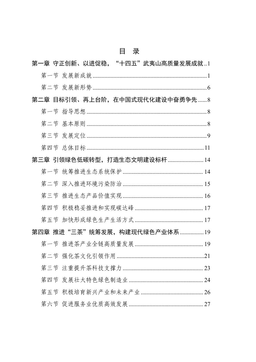 武夷山市国民经济和社会发展第十五个五年规划纲要第2页