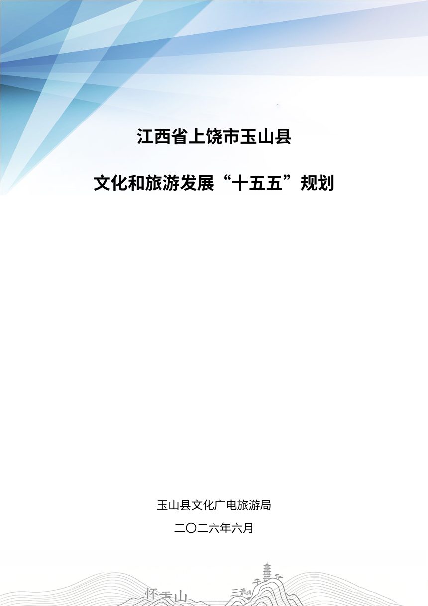 江西省上饶市玉山县文化和旅游发展“十五五”规划（征求意见稿）第1页