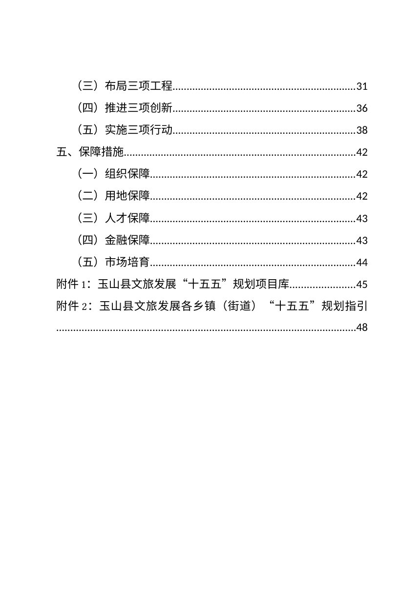 江西省上饶市玉山县文化和旅游发展“十五五”规划（征求意见稿）第3页
